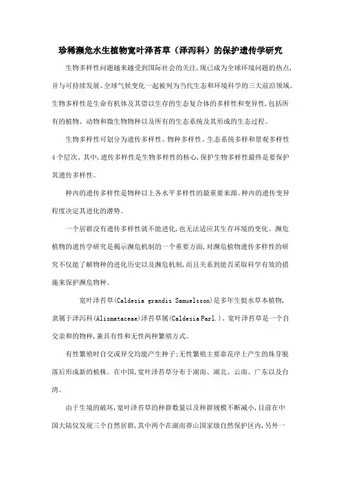珍稀濒危水生植物宽叶泽苔草(泽泻科)的保护遗传学研究