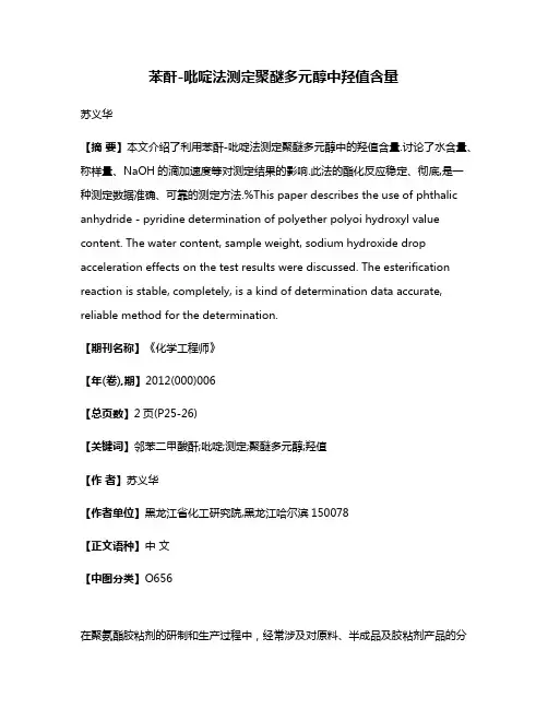 苯酐-吡啶法测定聚醚多元醇中羟值含量