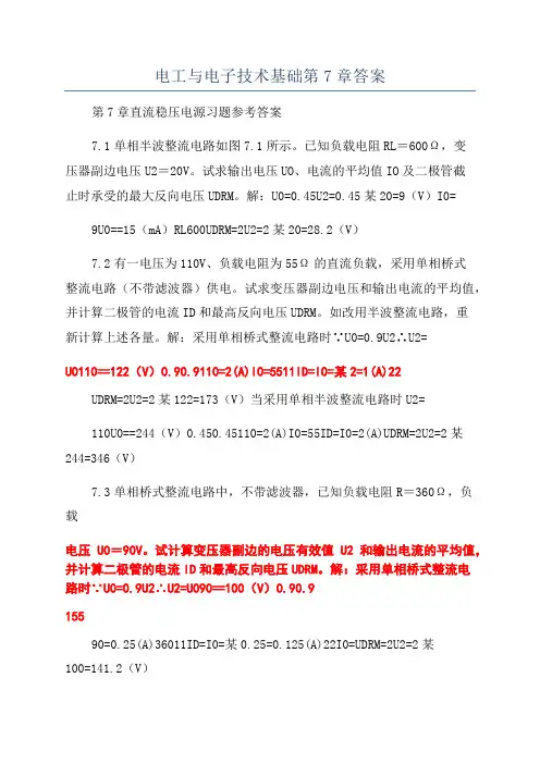 电工与电子技术基础第7章答案