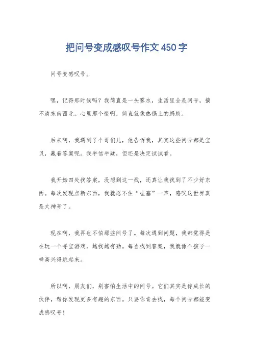 把问号变成感叹号作文450字
