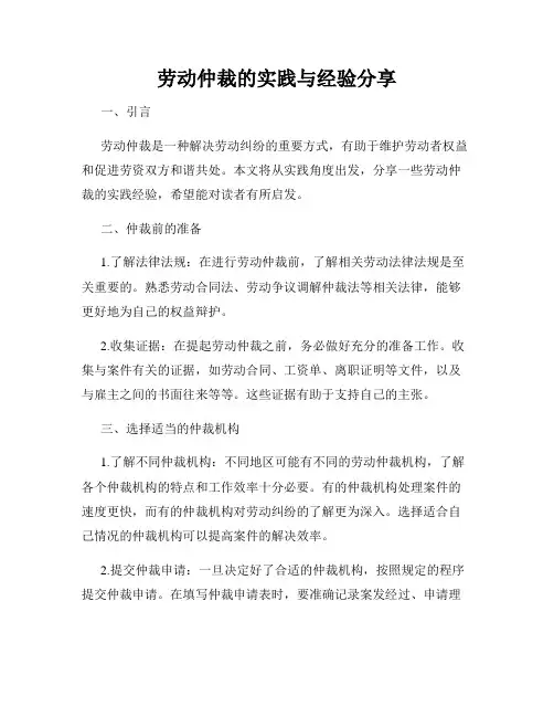 劳动仲裁的实践与经验分享