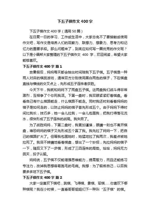 下五子棋作文400字（通用50篇）