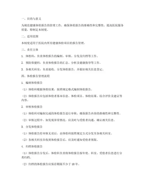 健康体检医院报告管理制度