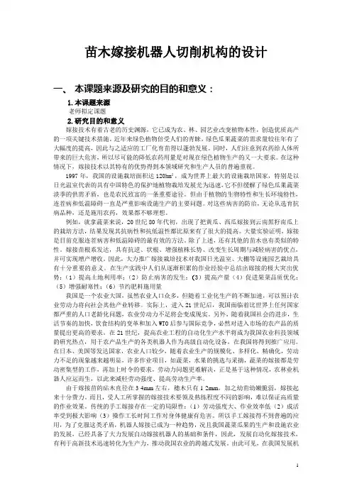 苗木嫁接机器人切削机构的设计