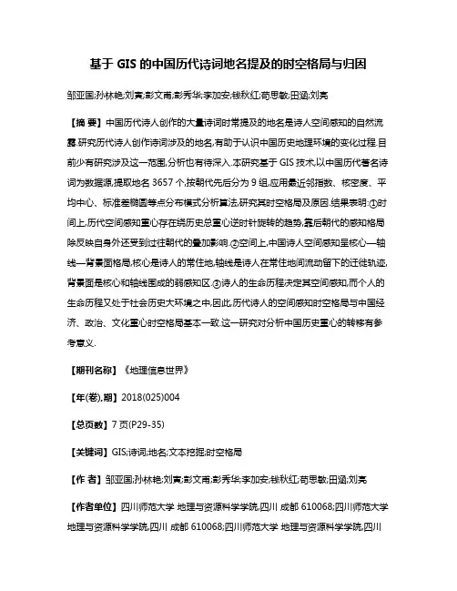 基于GIS的中国历代诗词地名提及的时空格局与归因