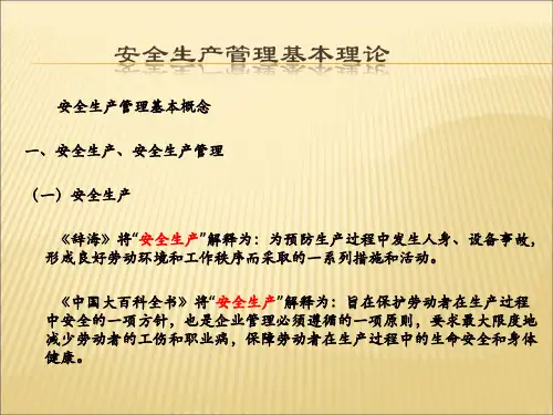 安全生产管理基本理论