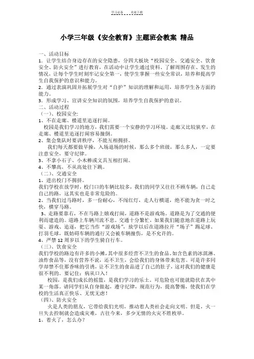 小学三年级《安全教育》主题班会教案 