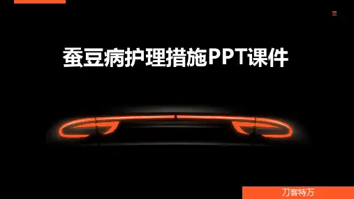 蚕豆病护理措施PPT课件