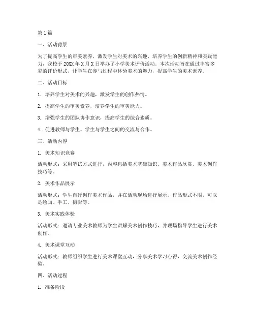 小学美术评价活动总结(3篇)