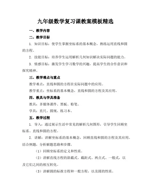 九年级数学复习课教案模板精选