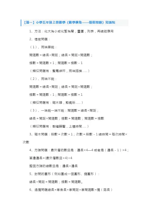 人教版小学五年级上册数学《数学广角——植树问题》知识点及练习题