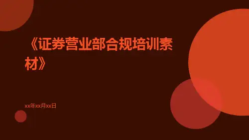 证券营业部合规培训素材