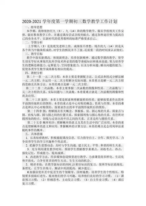 2020-2021学年度第一学期初三数学教学工作计划