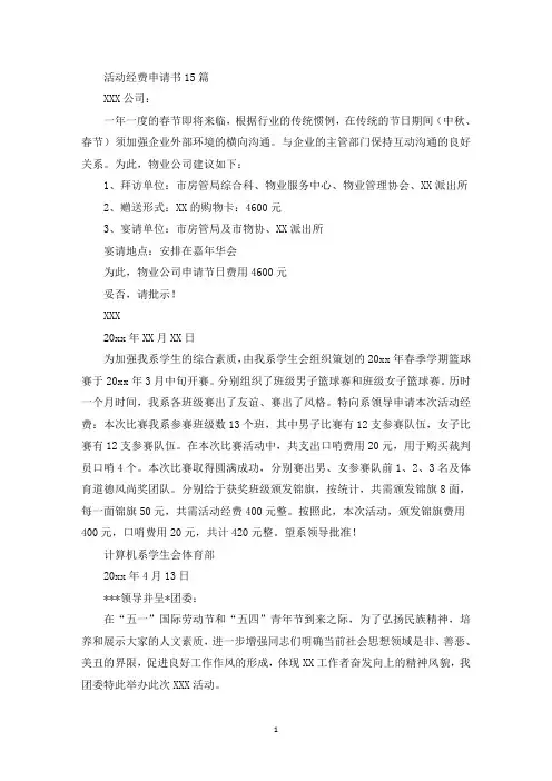 活动经费申请书(最新)