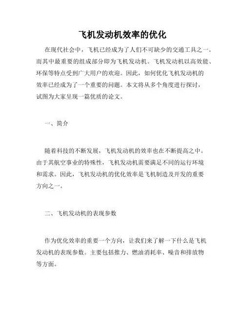 飞机发动机效率的优化