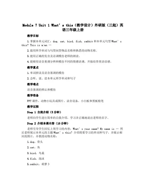 Module 7 Unit 1 What's this(教学设计)外研版(三起)英语三年级上册