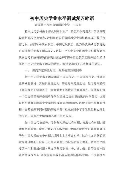 初中历史学业水平测试复习论文(王家旭)
