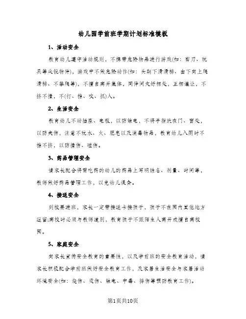 幼儿园学前班学期计划标准模板（3篇）