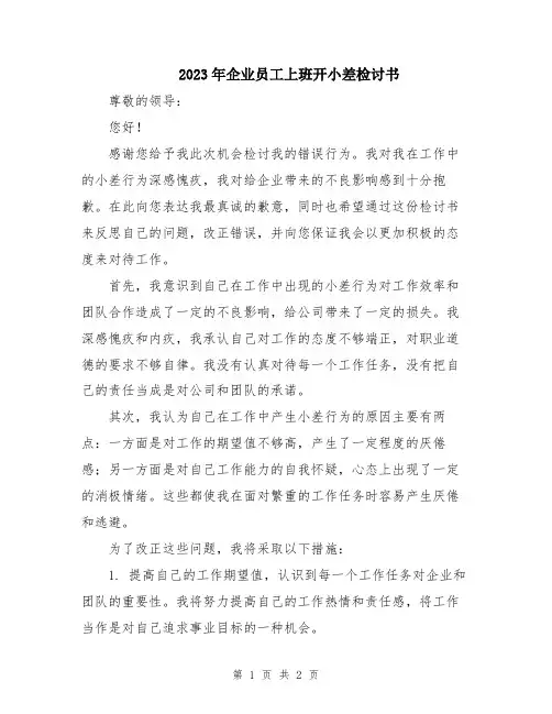 2023年企业员工上班开小差检讨书