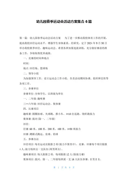 幼儿园春季运动会活动方案集合6篇