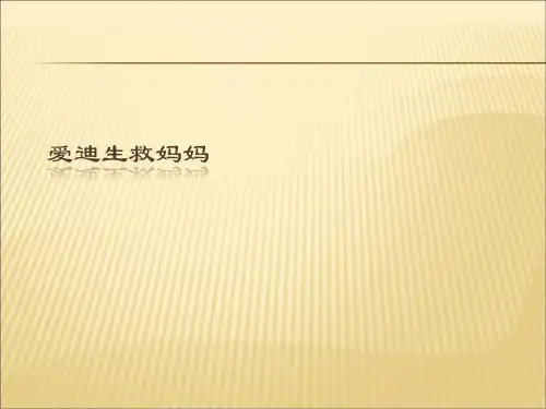 【课件】小学语文二年级下册《爱迪生救妈妈》课件PPT