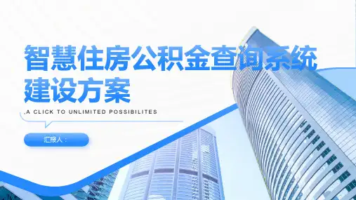 智慧住房公积金查询系统建设方案