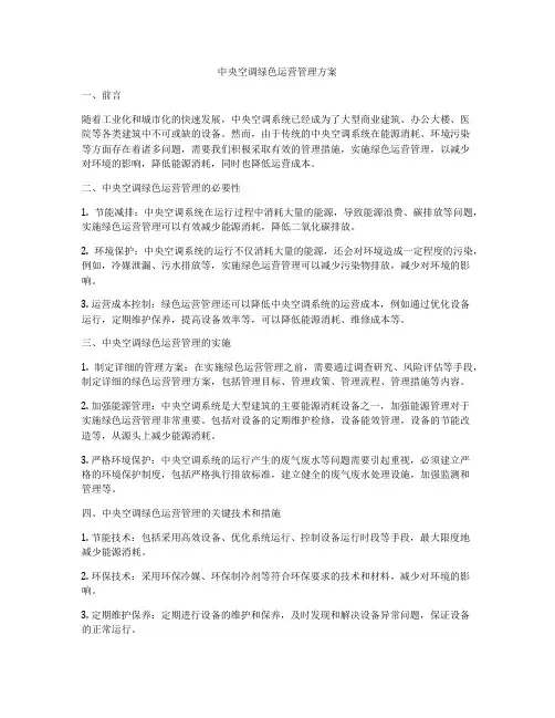 中央空调绿色运营管理方案