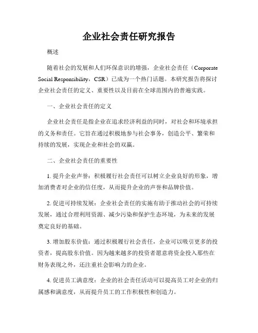 企业社会责任研究报告