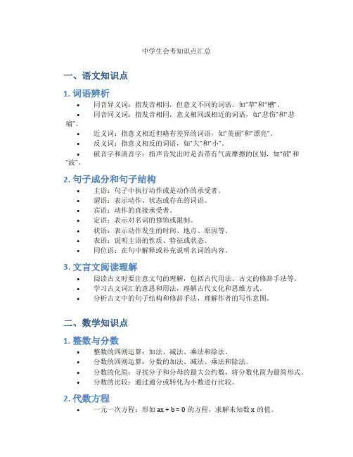 中学生会考知识点汇总