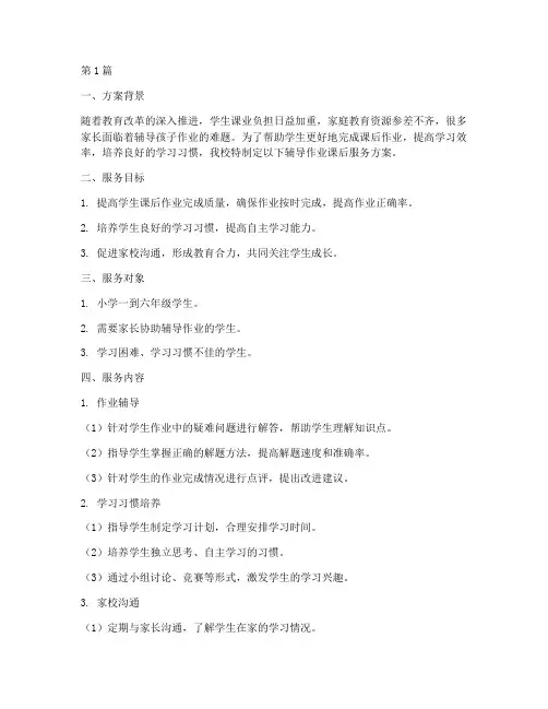辅导作业课后服务方案(3篇)