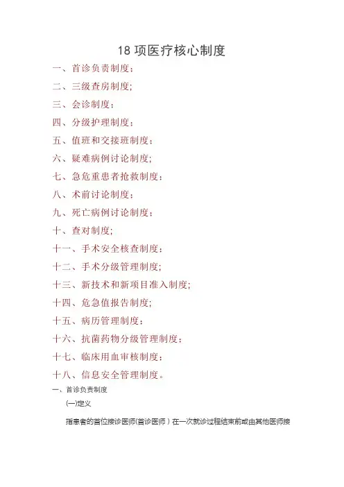 医院-18项医疗核心制度