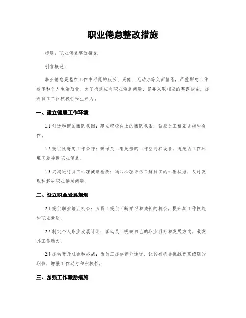 职业倦怠整改措施