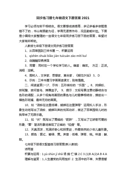 同步练习册七年级语文下册答案2021