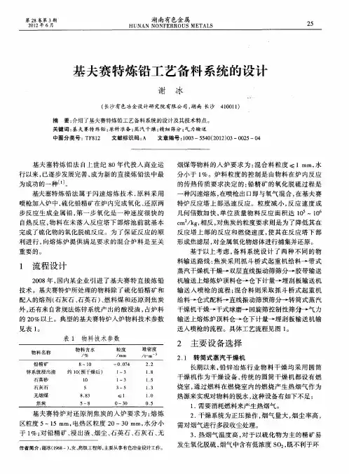 基夫赛特炼铅工艺备料系统的设计