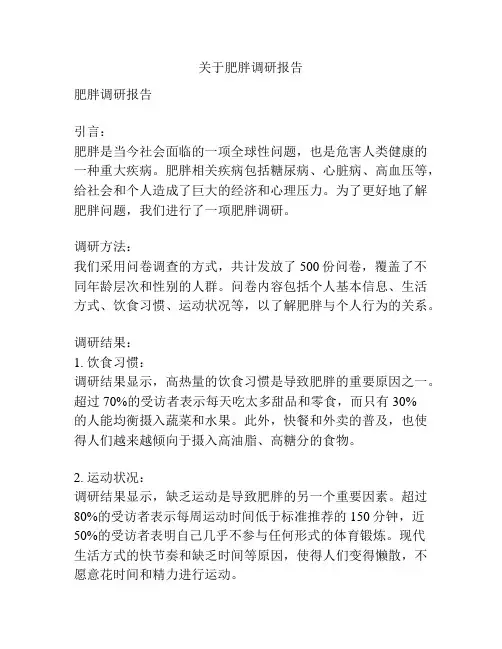 关于肥胖调研报告