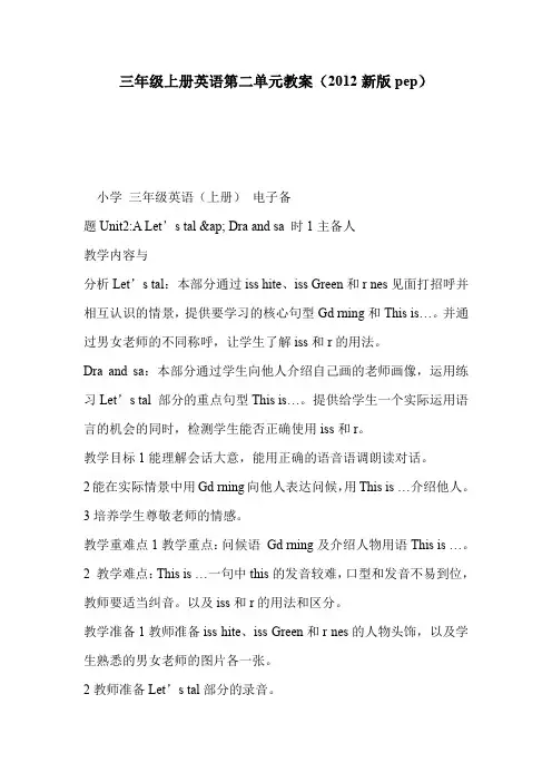 三年级上册英语第二单元教案(2012新版pep)