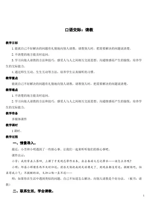 部编版语文三年级上册口语交际：请教【教案】