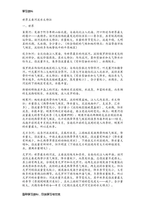 世界主要河流的水文水系特征学习资料