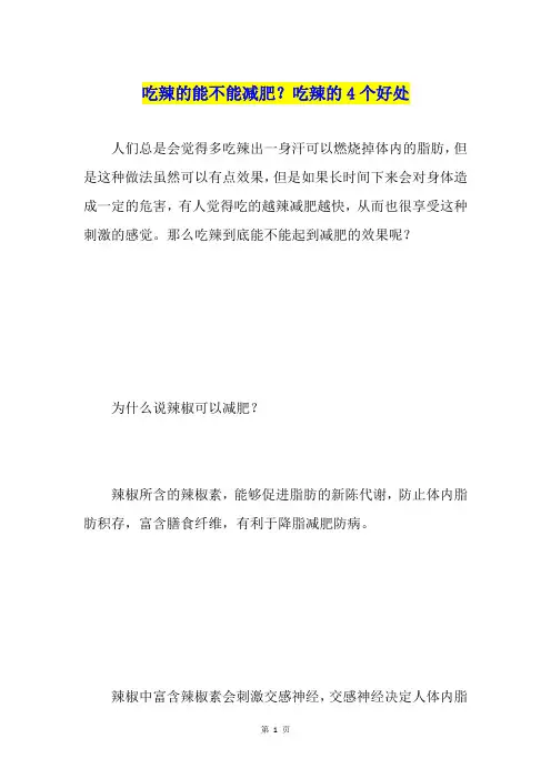吃辣的能不能减肥？吃辣的4个好处