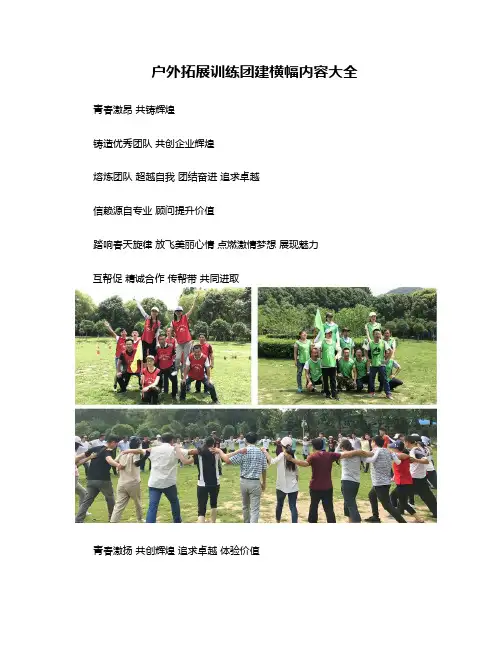 户外拓展训练团建横幅内容大全