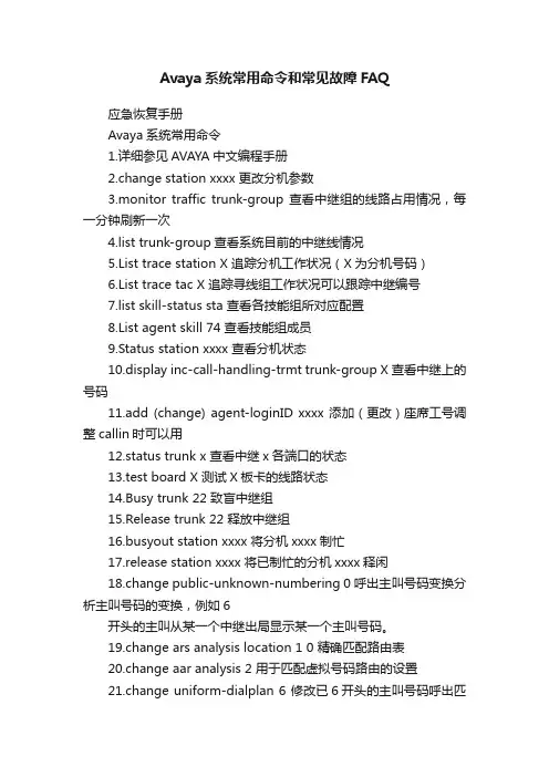 Avaya系统常用命令和常见故障FAQ
