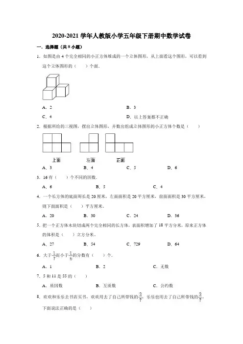 2020-2021学年人教版小学五年级下册期中数学试卷(含解析)