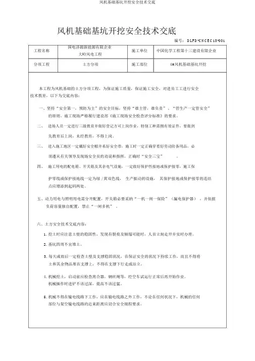 风机基础基坑开挖安全技术交底