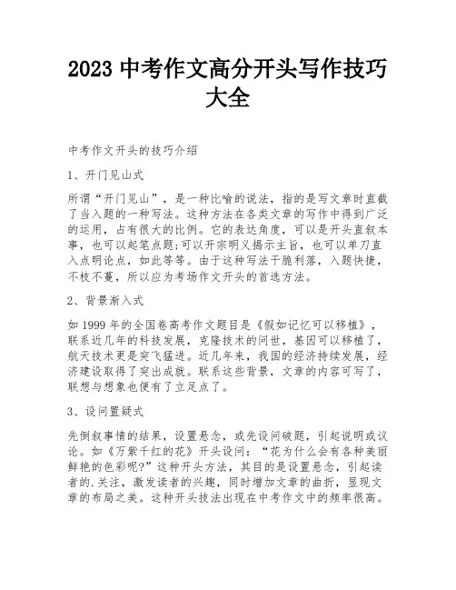 2023中考作文高分开头写作技巧大全