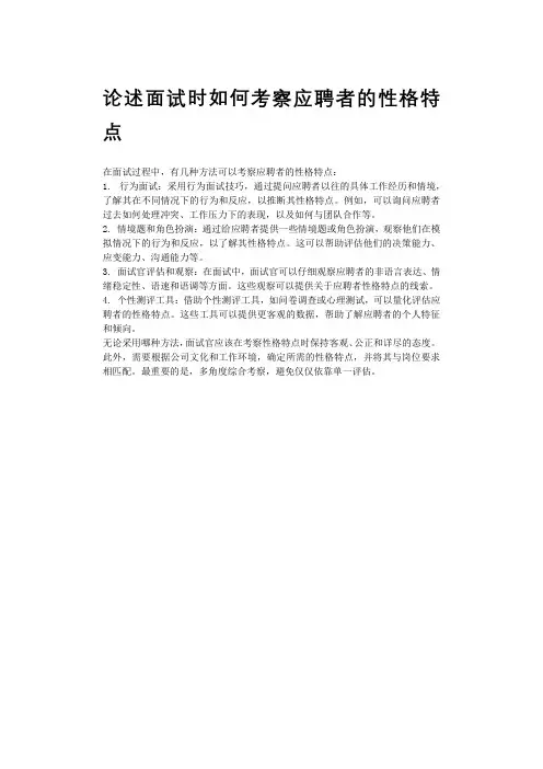 论述面试时如何考察应聘者的性格特点