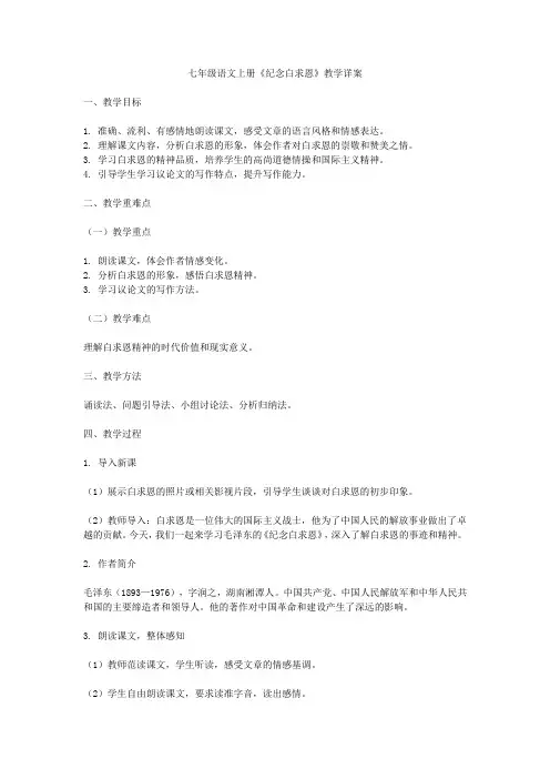 七年级语文上册《纪念白求恩》教学详案