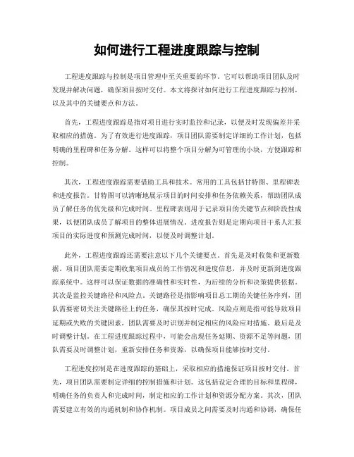 如何进行工程进度跟踪与控制