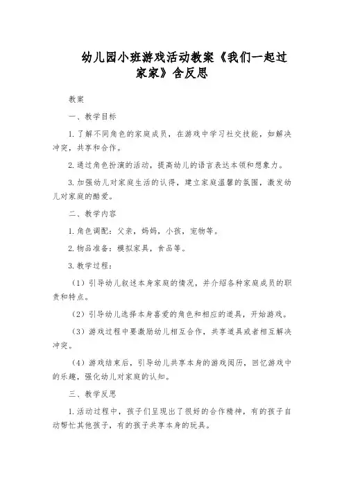 幼儿园小班游戏活动教案《我们一起过家家》含反思