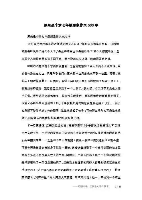 原来是个梦七年级想象作文500字