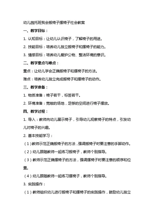幼儿园托班我会搬椅子摆椅子社会教案